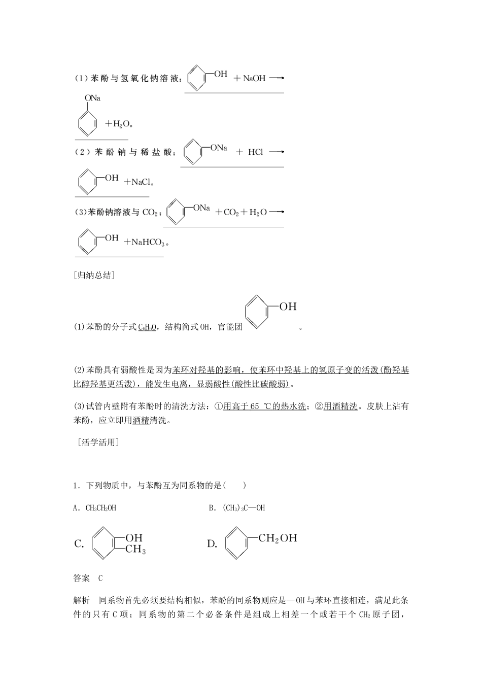 高中化学 第三章 烃的含氧衍生物 第一节 第2课时《酚》知识回顾例题 新人教版选修5-新人教版高二选修5化学试题_第3页