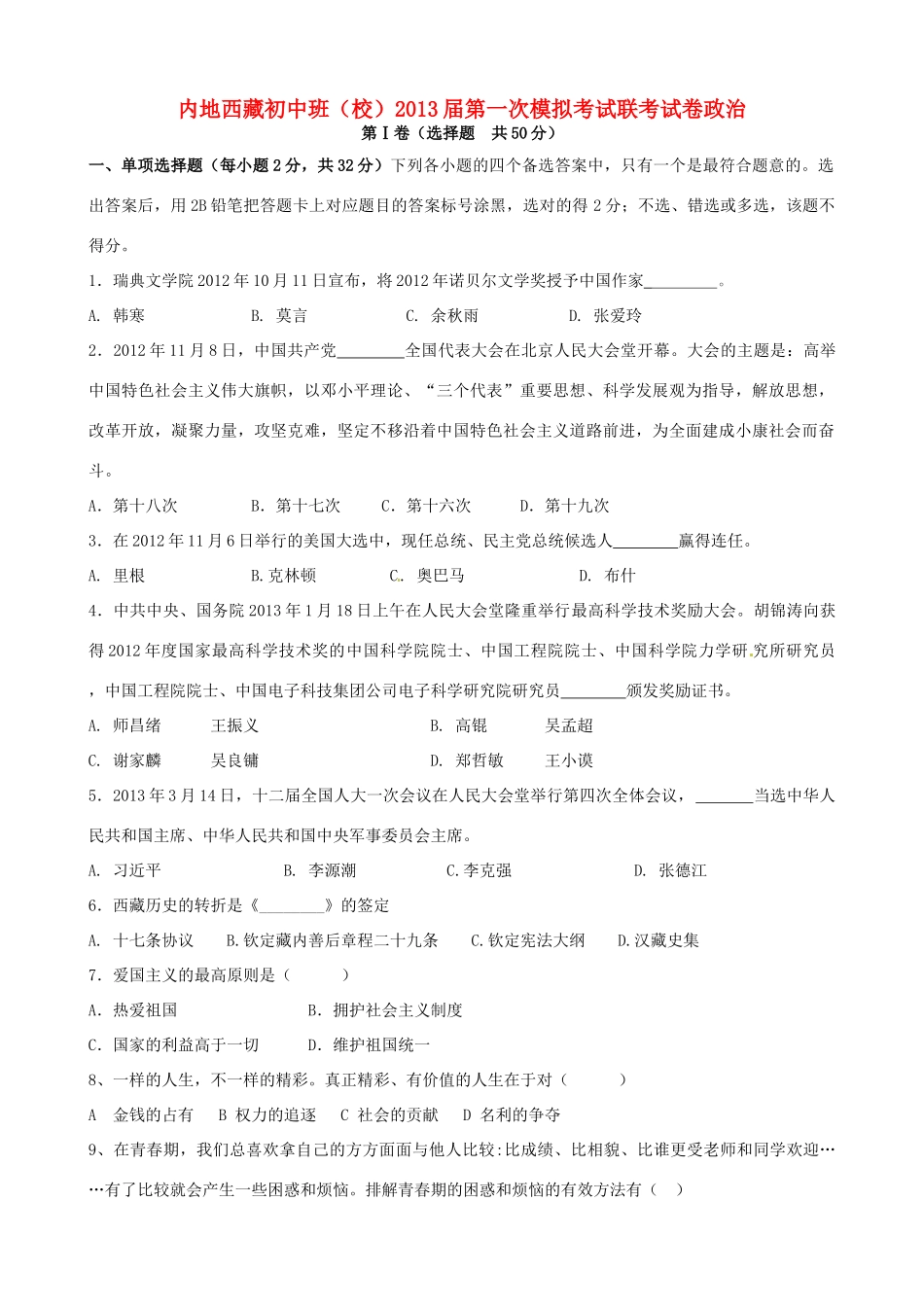 九年级政治第一次模拟考试试卷试卷(00002)_第1页