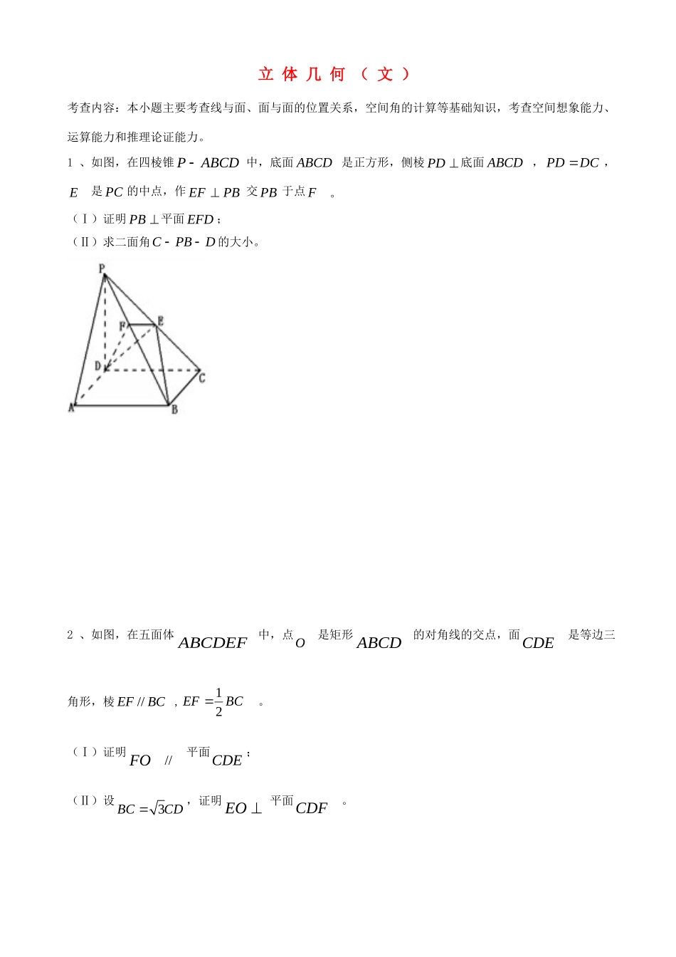 天津市高三数学总复习 综合专题 立体几何 文 (学生版)试卷_第1页