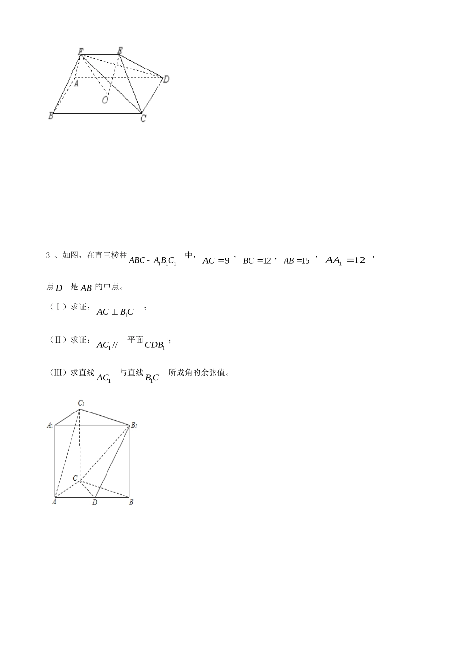 天津市高三数学总复习 综合专题 立体几何 文 (学生版)试卷_第2页