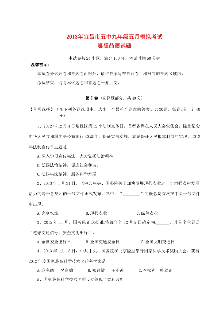 九年级政治5月月考试卷 新人教版试卷_第1页