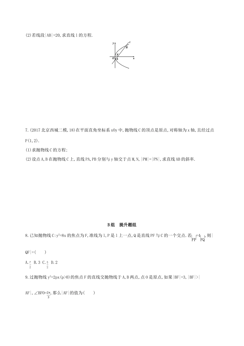 （北京专用）高考数学一轮复习 第九章 平面解析几何 第七节 抛物线作业本 理-人教版高三全册数学试题_第2页