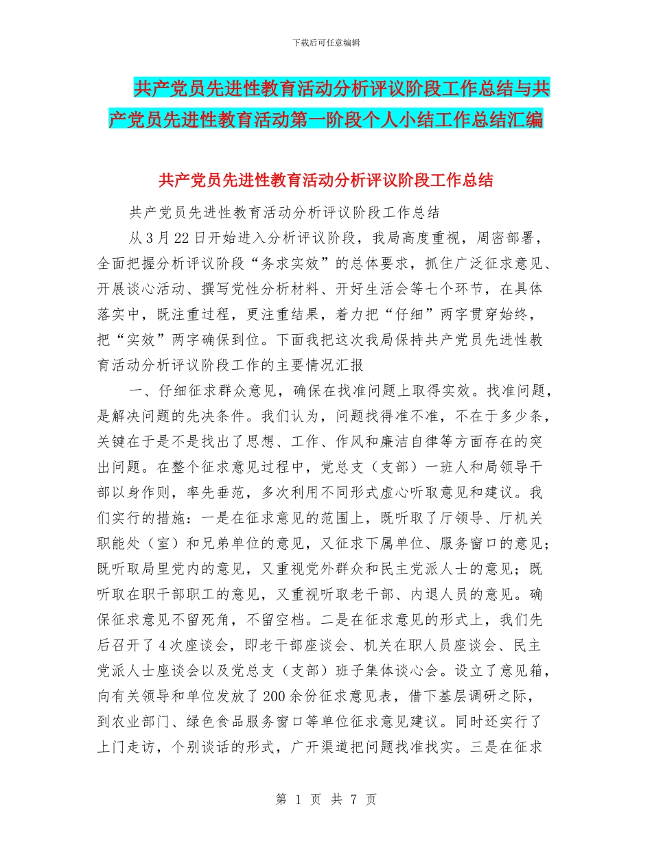 共产党员先进性教育活动分析评议阶段工作总结与共产党员先进性教育活动第一阶段个人小结工作总结汇编_第1页