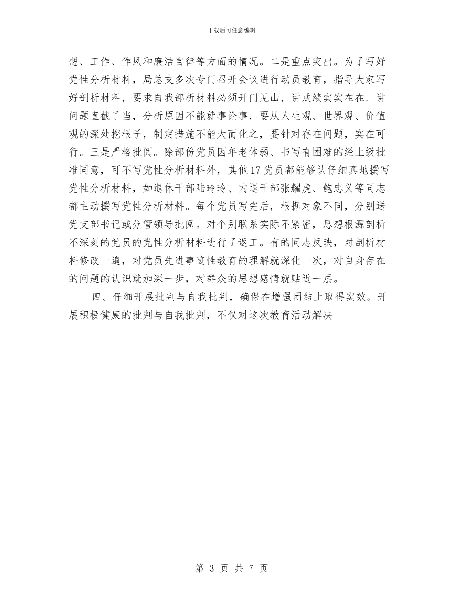 共产党员先进性教育活动分析评议阶段工作总结与共产党员先进性教育活动第一阶段个人小结工作总结汇编_第3页