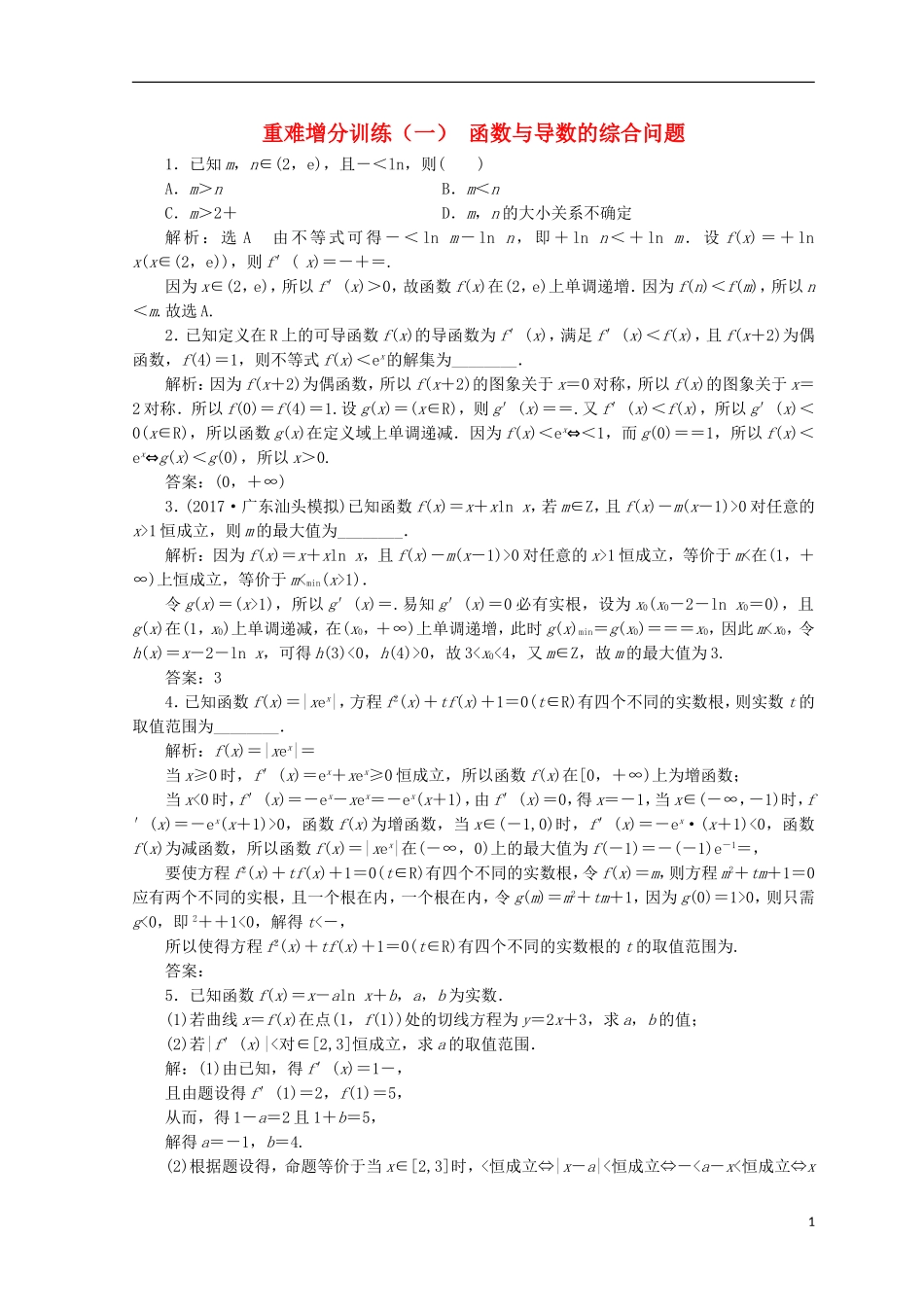 （浙江专版）高考数学二轮专题复习 重难增分训练（一）函数与导数的综合问题-人教版高三全册数学试题_第1页