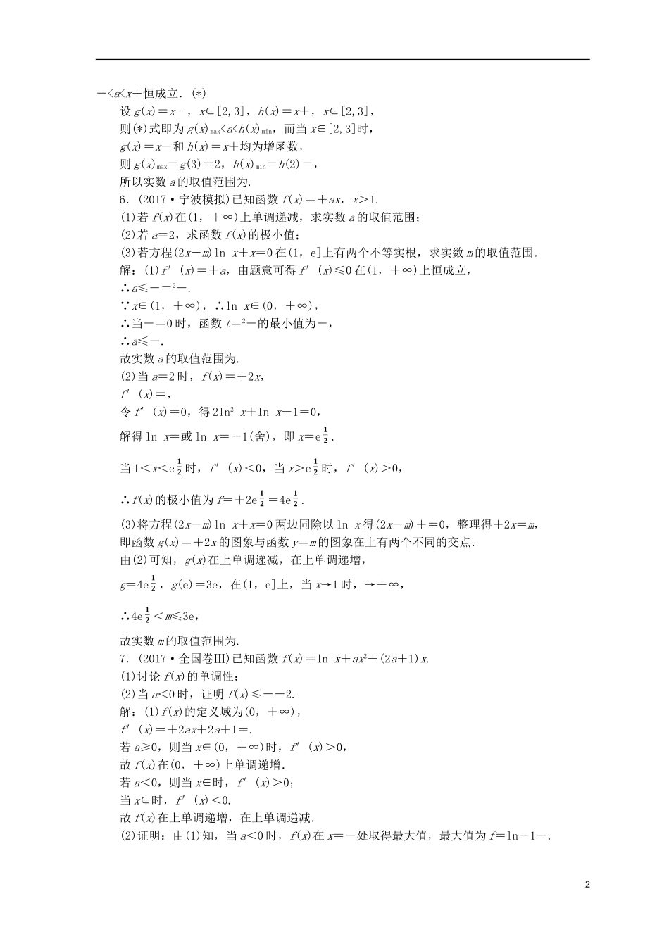 （浙江专版）高考数学二轮专题复习 重难增分训练（一）函数与导数的综合问题-人教版高三全册数学试题_第2页