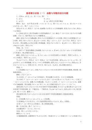 （浙江专版）高考数学二轮专题复习 重难增分训练（一）函数与导数的综合问题-人教版高三全册数学试题