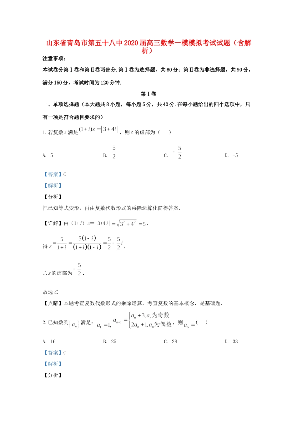 山东省青岛市第五十八中高三数学一模模拟考试试卷试卷_第1页