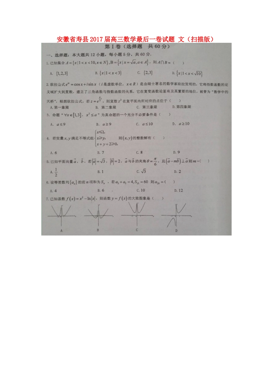 安徽省寿县高三数学最后一卷试卷 文试卷_第1页