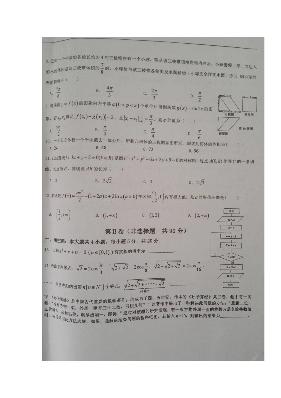 安徽省寿县高三数学最后一卷试卷 文试卷_第2页