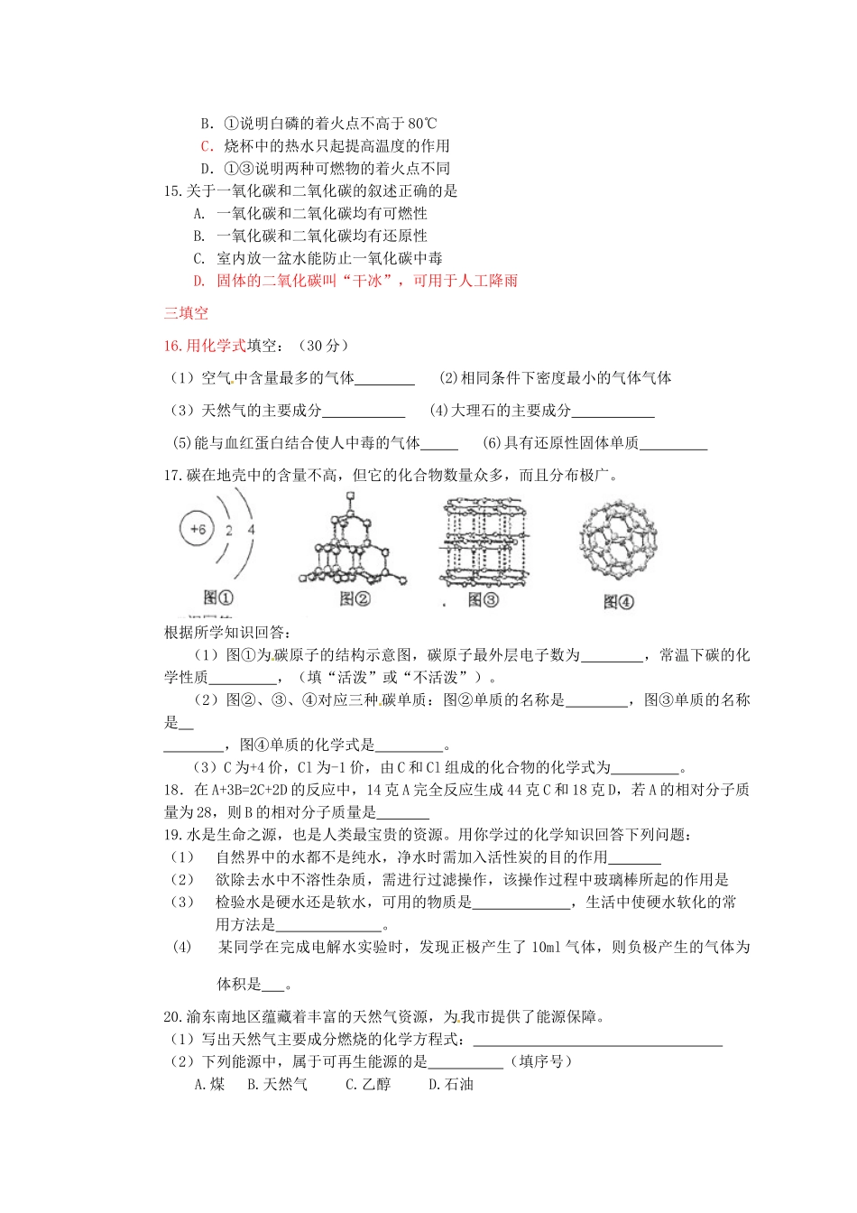 九年级化学12月联考试卷 新人教版试卷(00002)_第3页