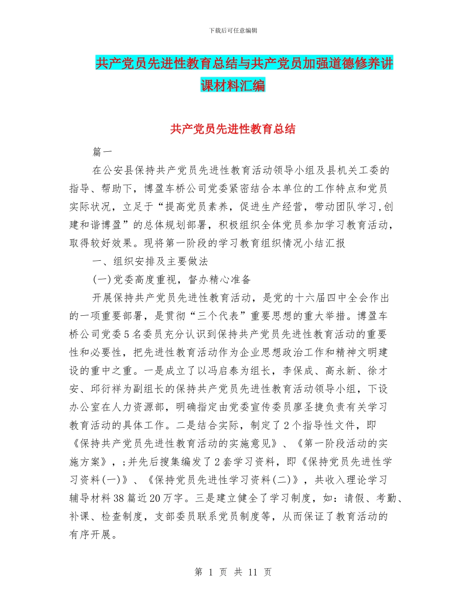 共产党员先进性教育总结与共产党员加强道德修养讲课材料汇编_第1页