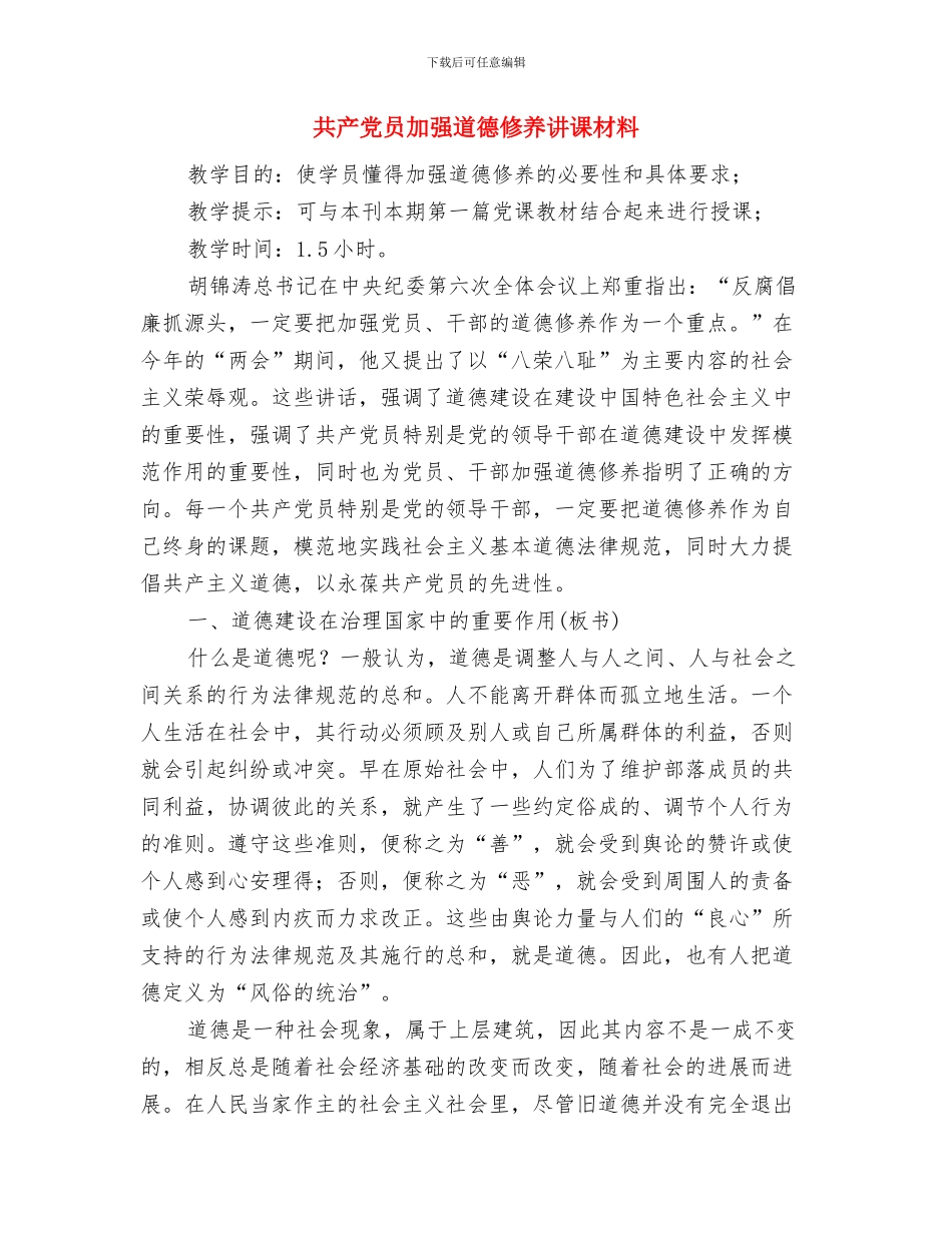 共产党员先进性教育总结与共产党员加强道德修养讲课材料汇编_第2页