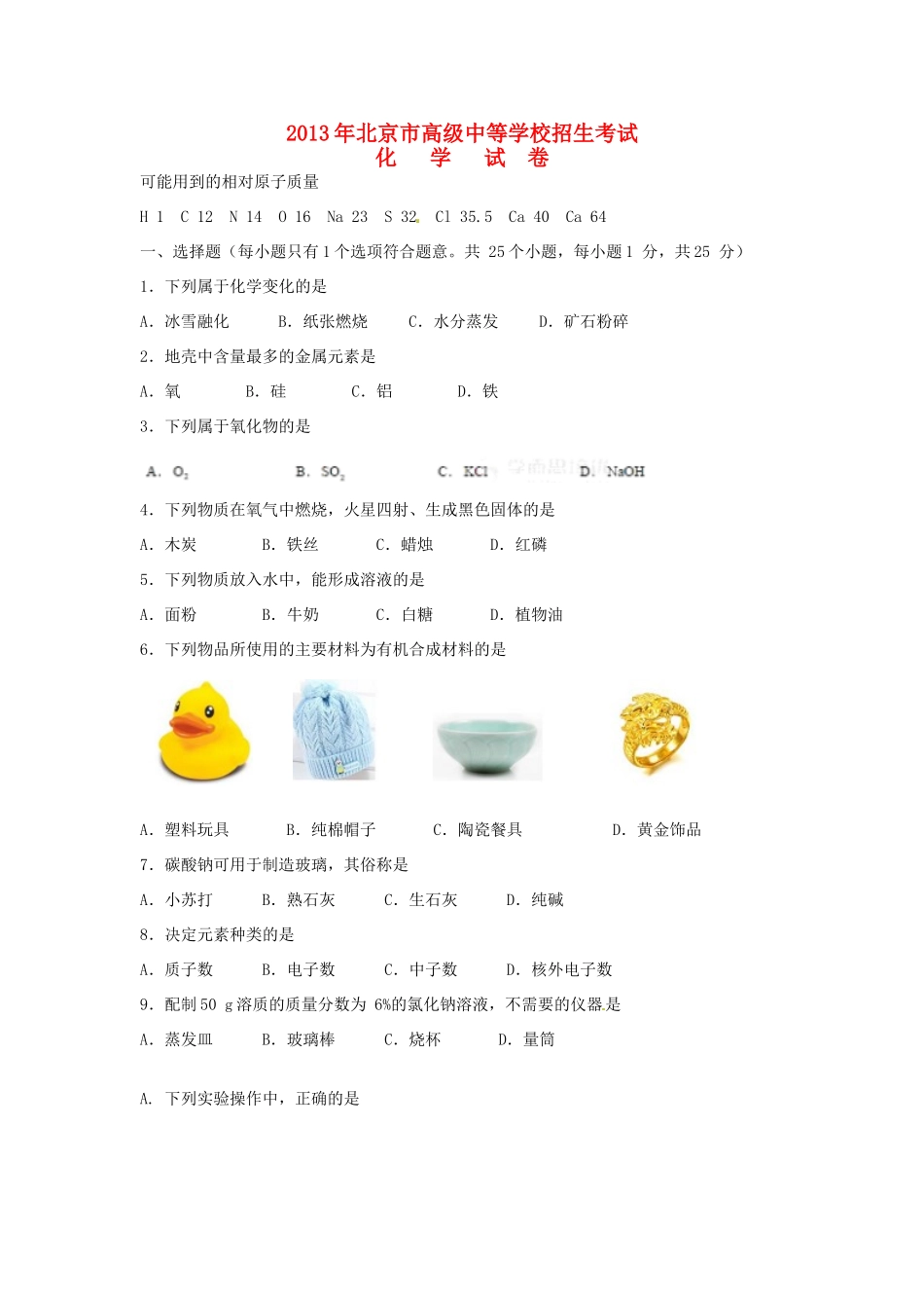 北京市中考化学真题试题(解析版) 试题_第1页