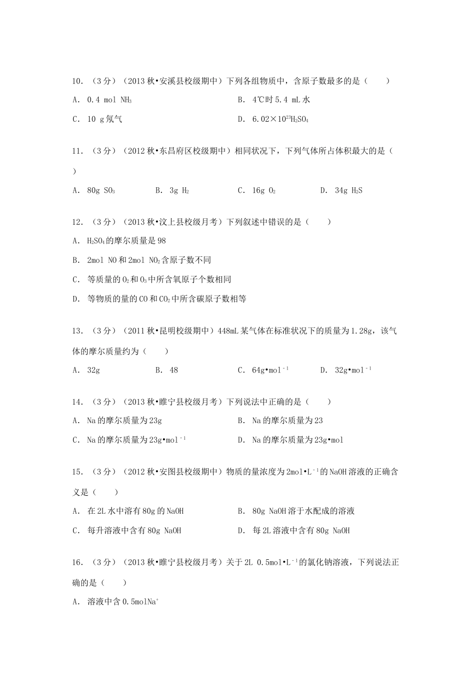 高一化学上学期9月学情检测试卷（含解析）-人教版高一全册化学试题_第3页