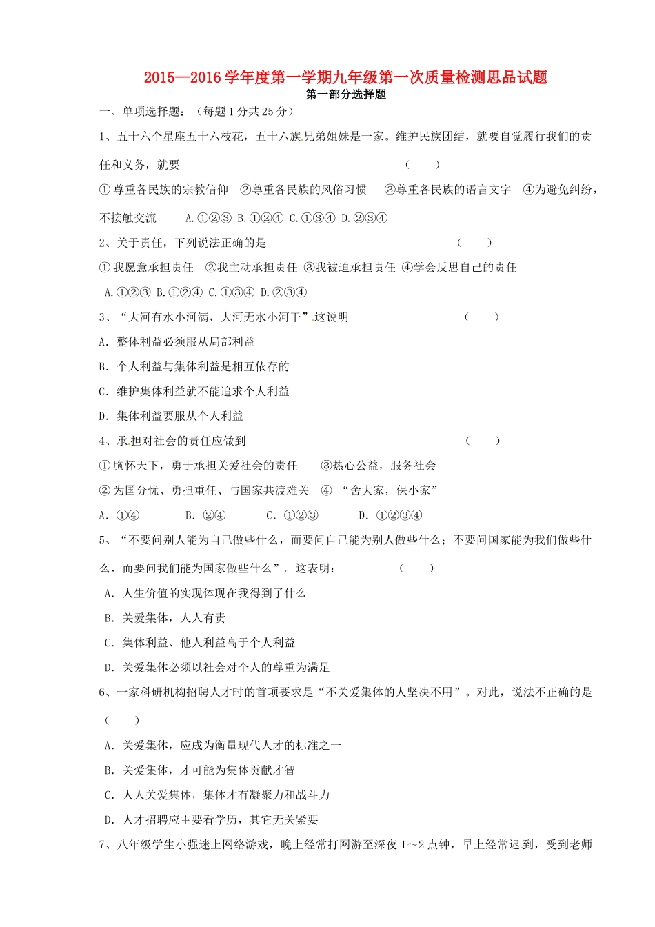 九年级思品第一次质量检测试卷 新人教版试卷_第1页