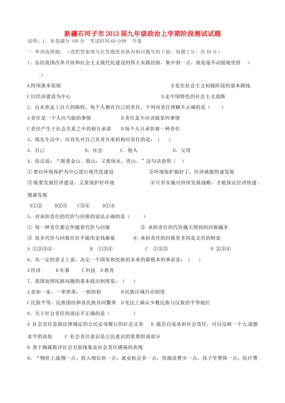 九年级政治上学期阶段测试试卷_第1页