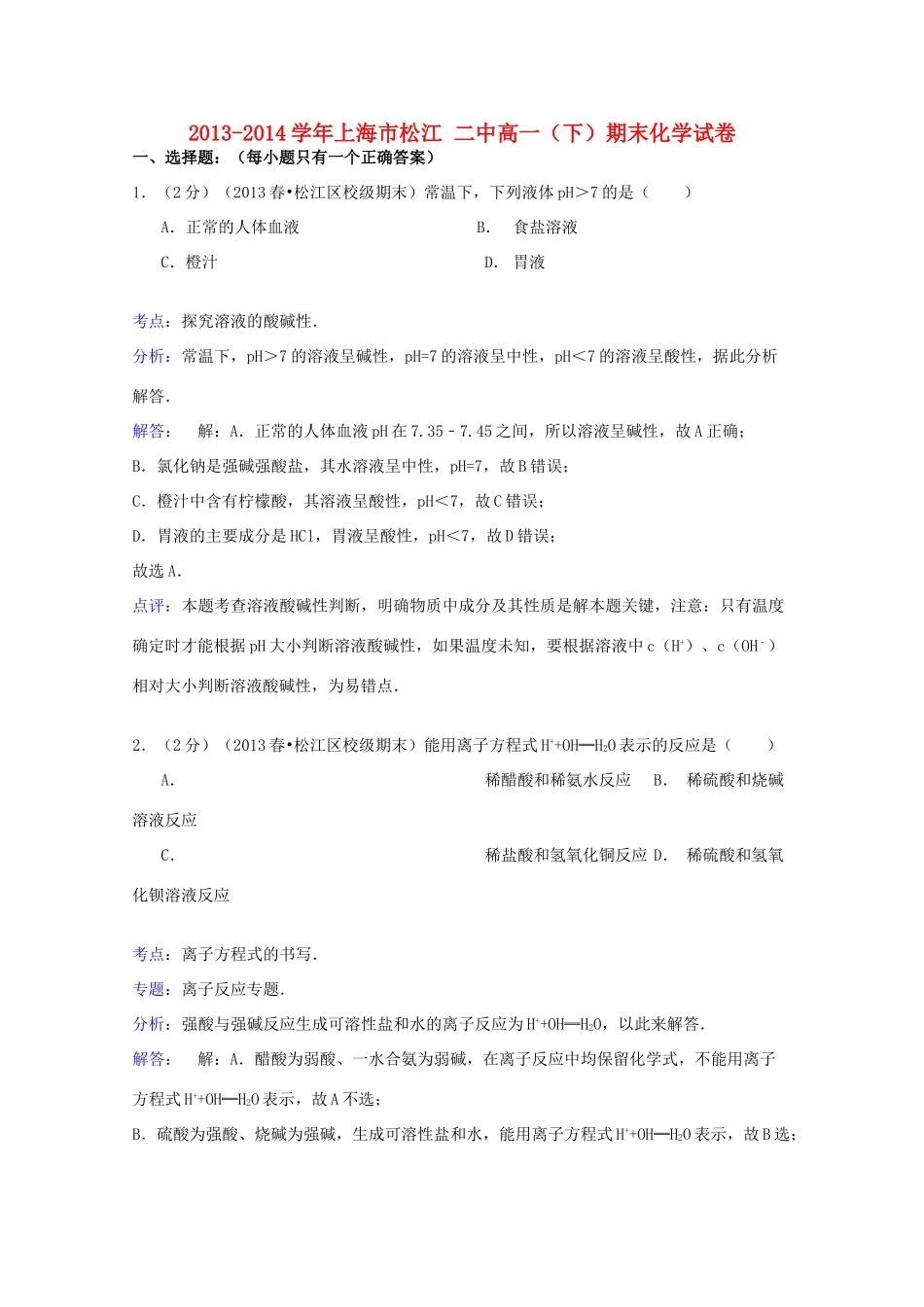 上海市松江二中高一化学下学期期末试卷（含解析）-人教版高一全册化学试题_第1页