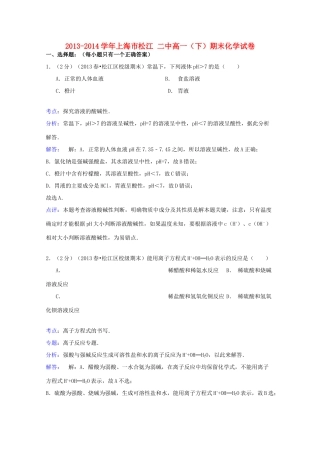 上海市松江二中高一化学下学期期末试卷（含解析）-人教版高一全册化学试题
