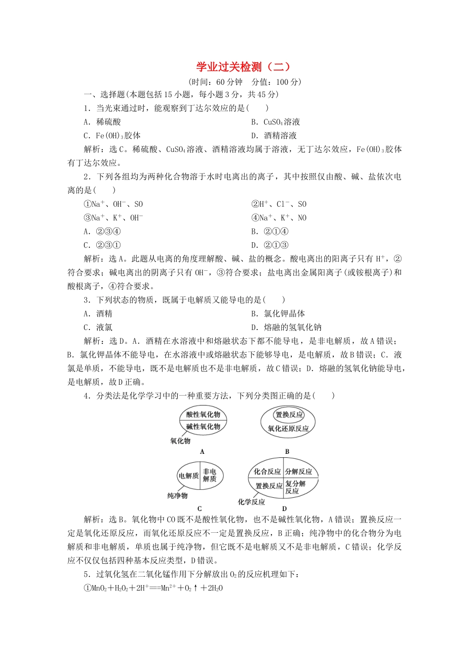 高中化学 2 学业过关检测（二）（含解析）鲁科版必修第一册-鲁科版高一第一册化学试题_第1页