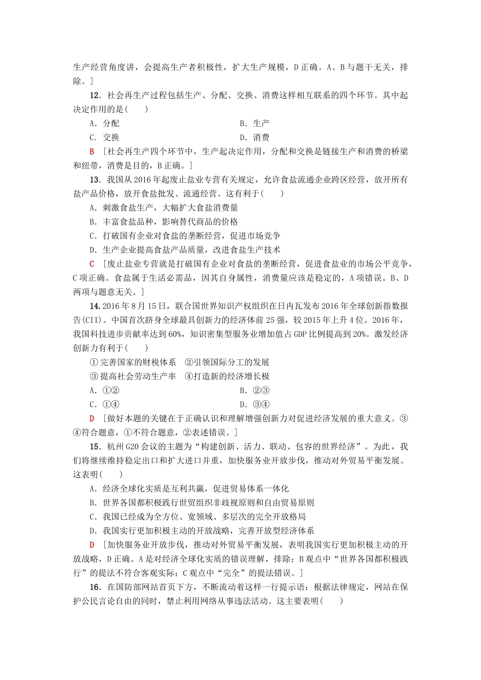（浙江选考）高三政治一轮复习 普通高校招生选考科目考试预测卷2-人教版高三全册政治试题_第2页