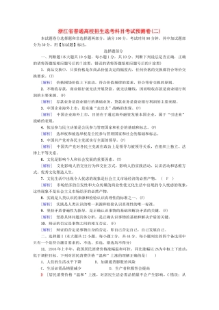 （浙江选考）高三政治一轮复习 普通高校招生选考科目考试预测卷2-人教版高三全册政治试题