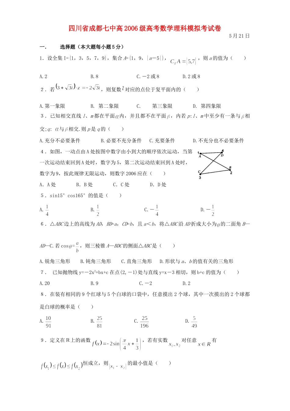 四川省成都七中高级高考数学理科模拟考试卷 人教版试卷_第1页