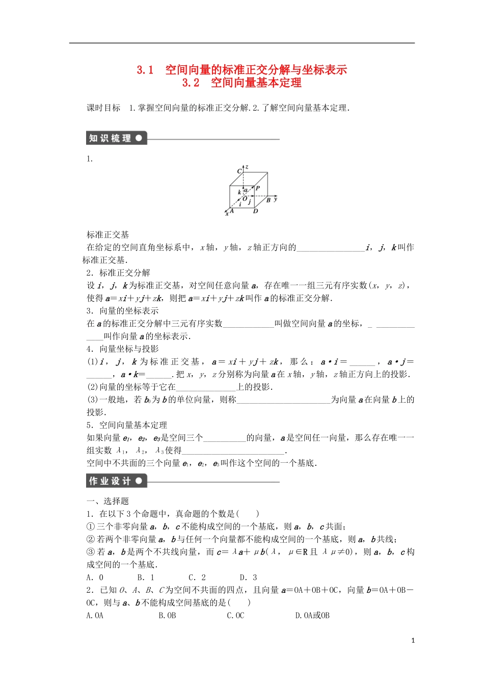 高中数学 第二章 空间向量与立体几何 3.1-3.2 空间向量的标准正交分解与坐标表示、空间向量基本定理课时作业 北师大版选修2-1-北师大版高二选修2-1数学试题_第1页