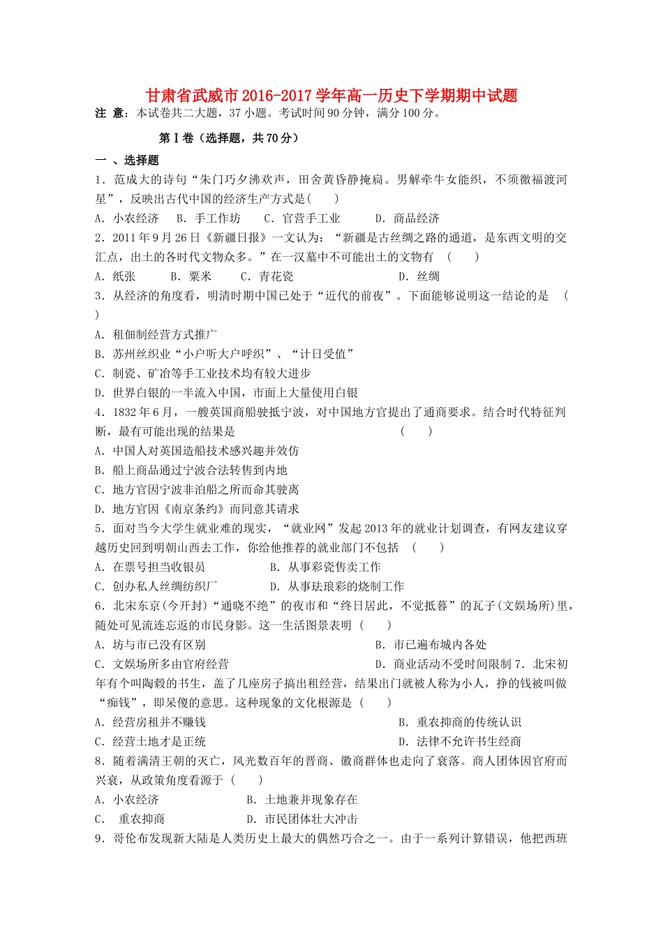甘肃省武威市高一历史下学期期中试题-人教版高一全册历史试题_第1页