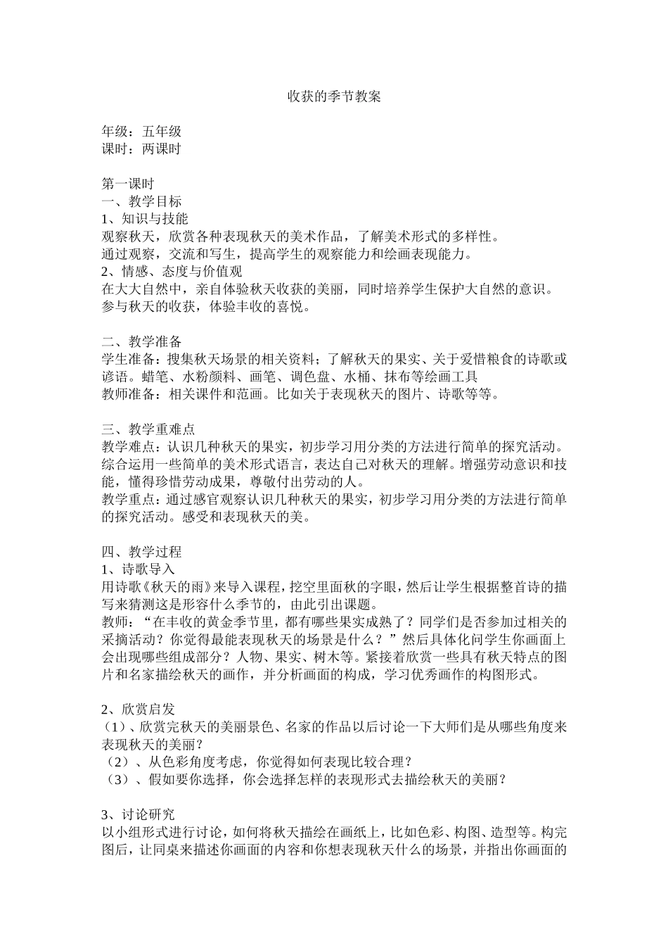 收获的季节教案_第1页