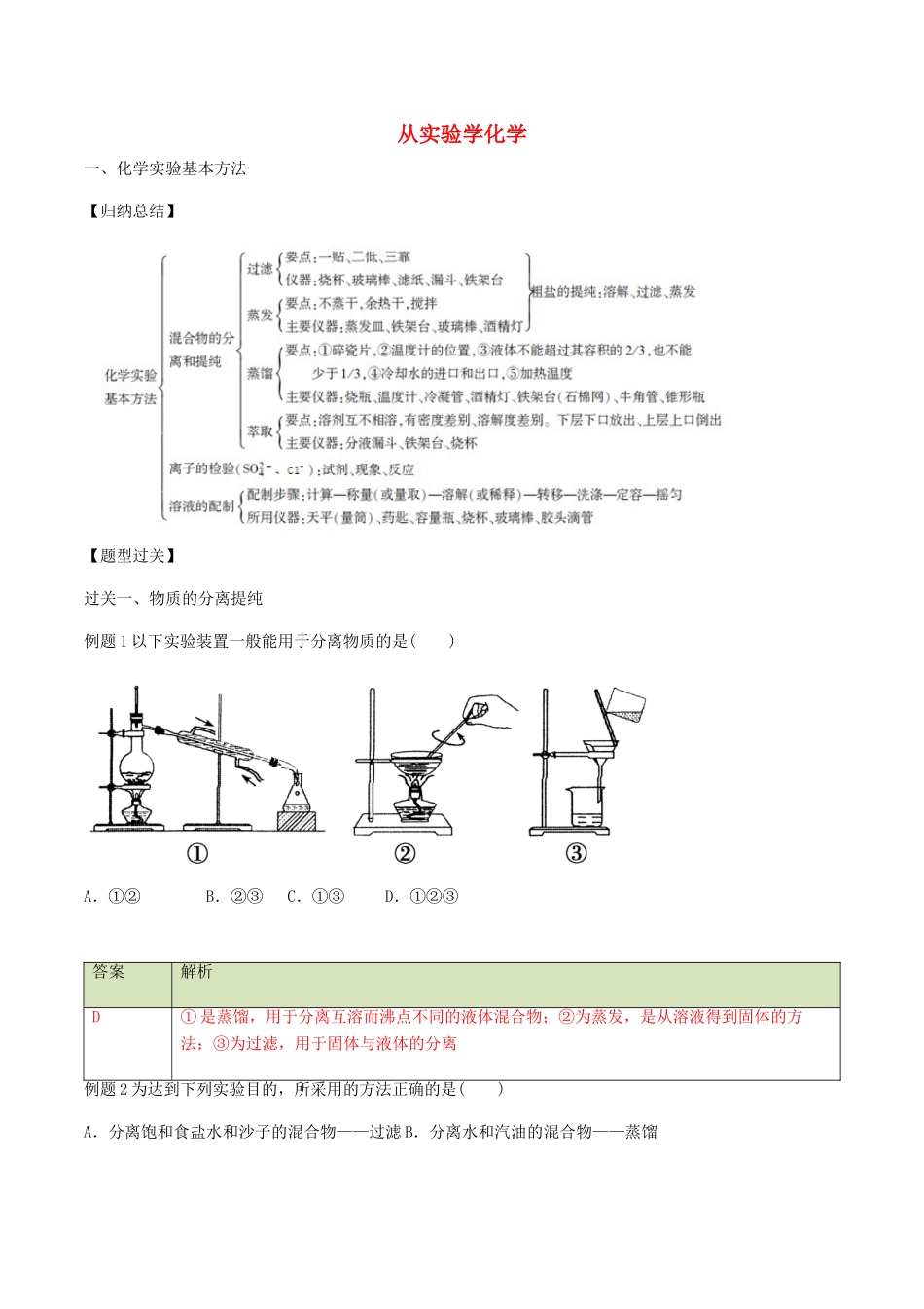高中化学 第一章 从实验学化学章末复习 新人教版必修1-新人教版高一必修1化学试题_第1页