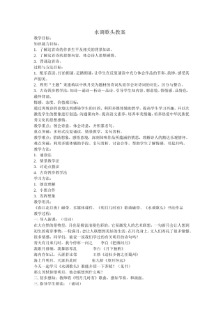 水调歌头教案