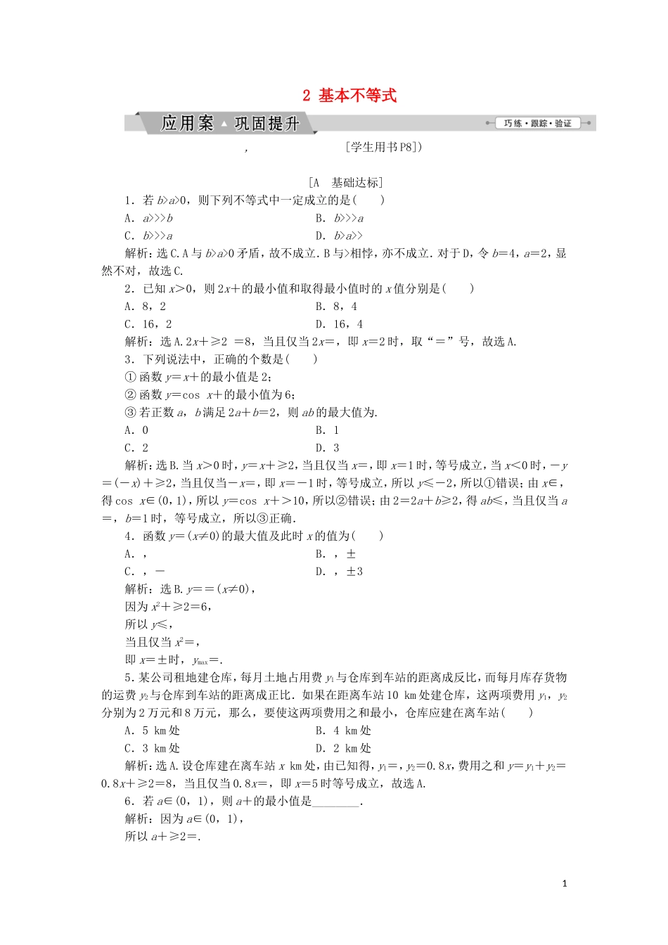 高中数学 第一讲 不等式和绝对值不等式 一 不等式 2 基本不等式练习 新人教A版选修4-5-新人教A版高二选修4-5数学试题_第1页