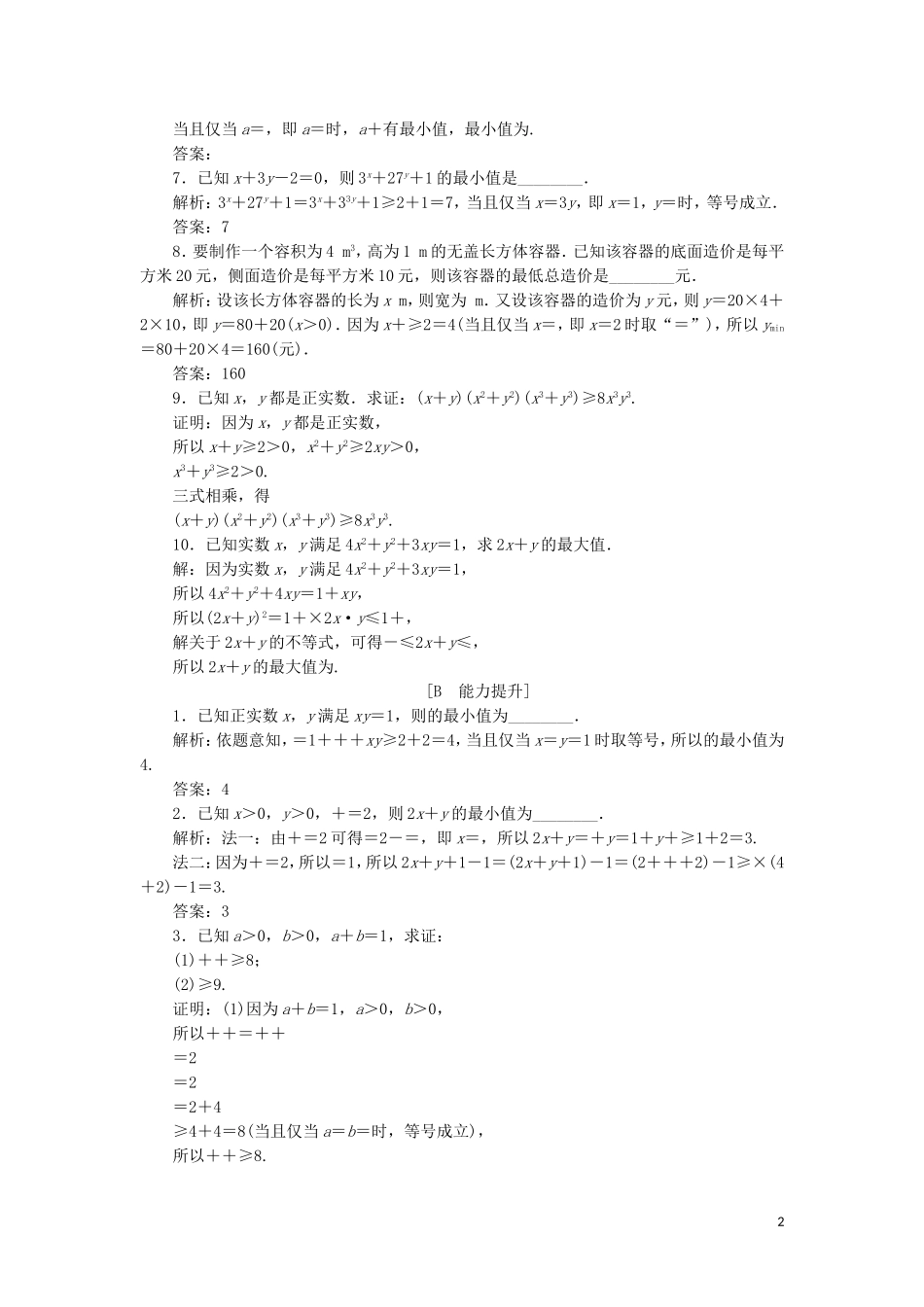 高中数学 第一讲 不等式和绝对值不等式 一 不等式 2 基本不等式练习 新人教A版选修4-5-新人教A版高二选修4-5数学试题_第2页