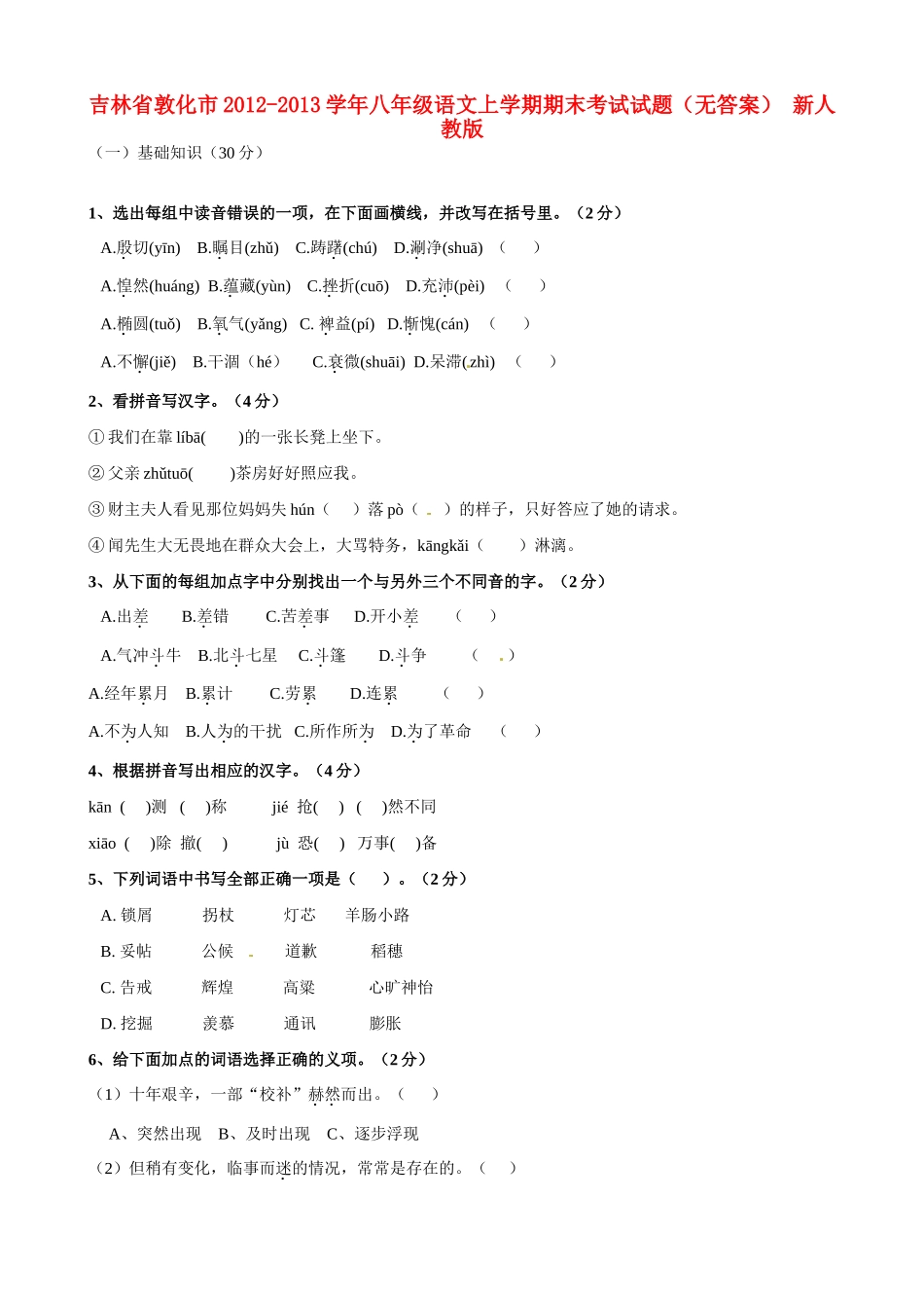 吉林省敦化市八年级语文上学期期末考试试卷 新人教版试卷_第1页