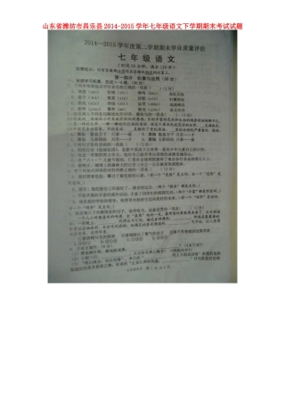 山东省潍坊市昌乐县七年级语文下学期期末考试试卷苏教版试卷