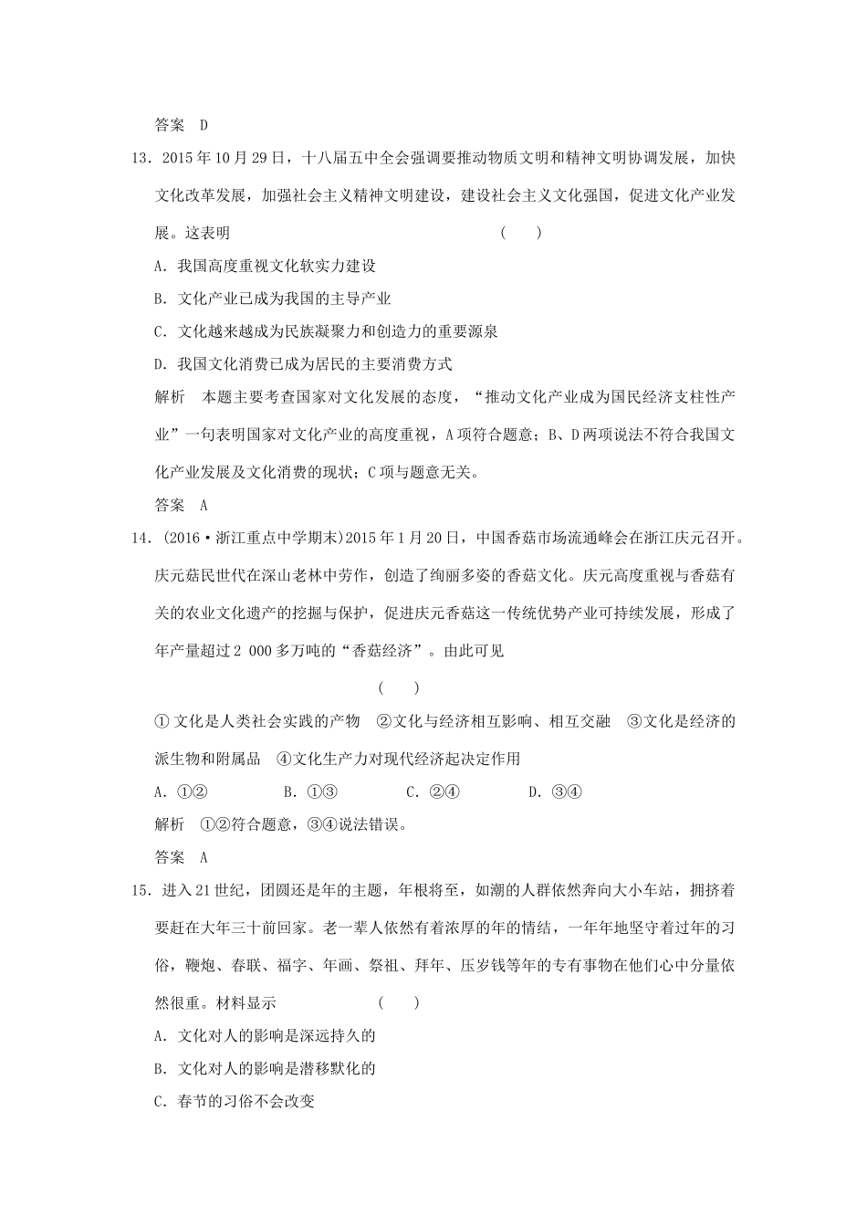 （浙江专用）高考政治一轮复习 《文化生活》综合检测 新人教版-新人教版高三全册政治试题_第3页
