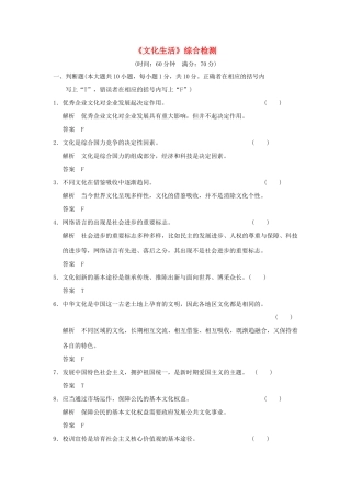 （浙江专用）高考政治一轮复习 《文化生活》综合检测 新人教版-新人教版高三全册政治试题