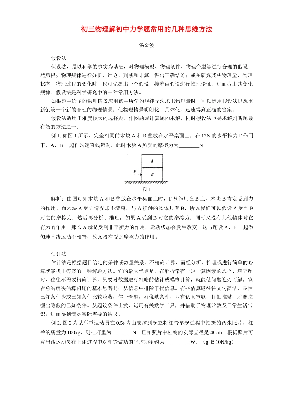 初中力学题常用的几种思维方法 学法指导 不分版本 试题_第1页