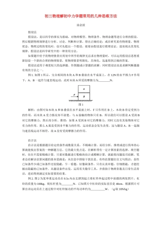 初中力学题常用的几种思维方法 学法指导 不分版本 试题