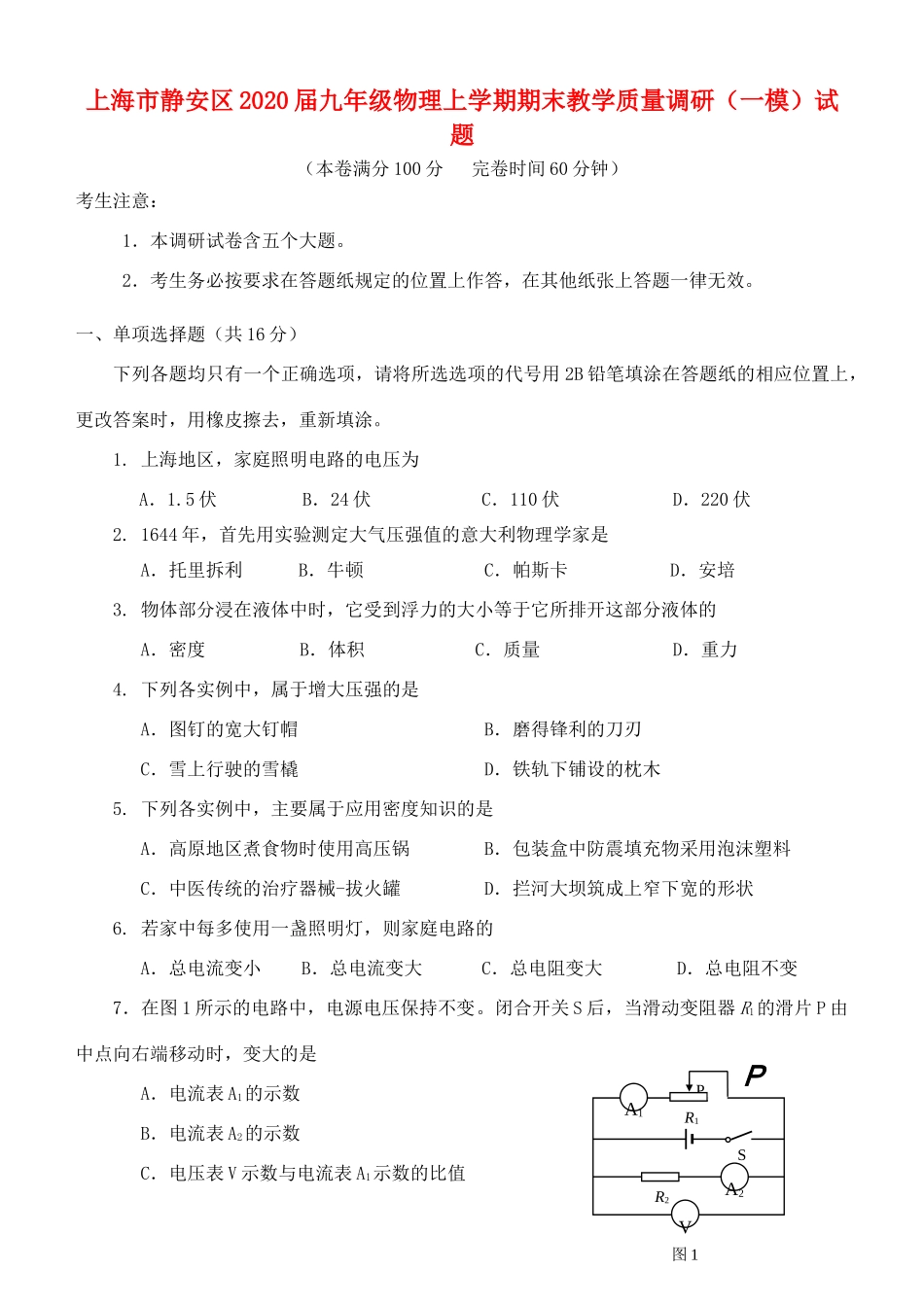 九年级物理上学期期末教学质量调研(一模)试卷试卷(00002)_第1页