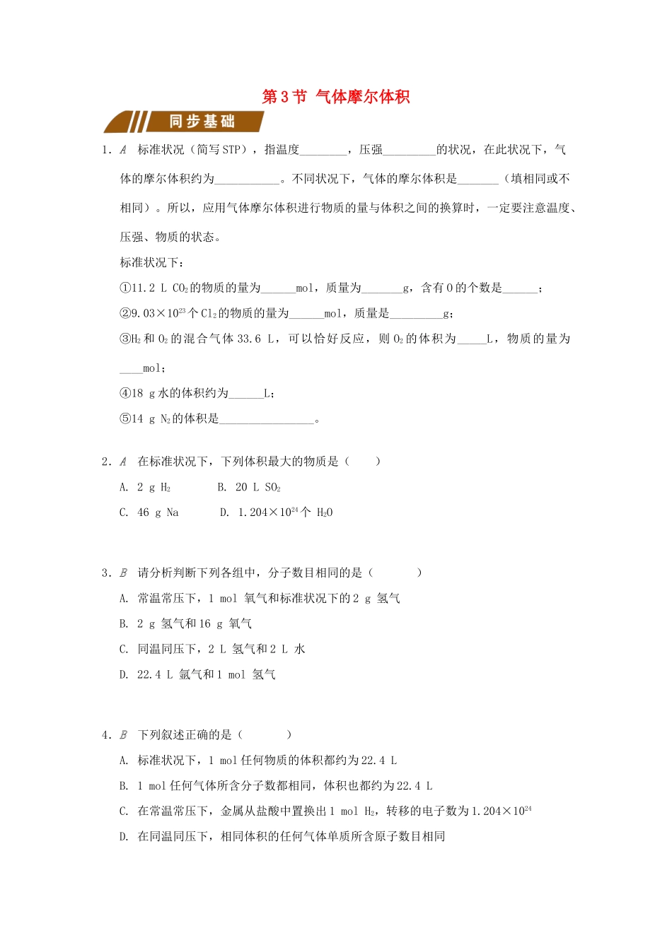 高中化学 专题1 化学家眼中的物质世界 1.1.3 气体摩尔体积测试题 苏教版必修1-苏教版高一必修1化学试题_第1页