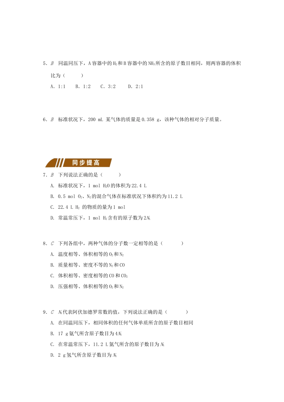 高中化学 专题1 化学家眼中的物质世界 1.1.3 气体摩尔体积测试题 苏教版必修1-苏教版高一必修1化学试题_第2页