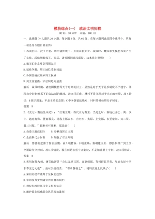 （江苏专用）版高考历史大一轮复习 模块综合（一）（含解析）人民版-人民版高三全册历史试题