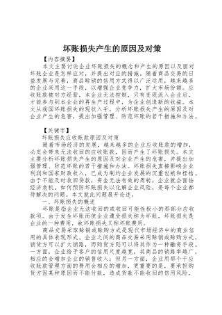 坏账损失产生的原因及对策_1