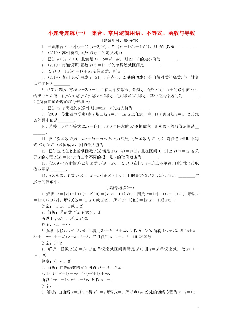 （江苏专用）高考数学三轮复习 小题专题练（一）集合、常用逻辑用语、不等式、函数与导数 文 苏教版-苏教版高三全册数学试题_第1页