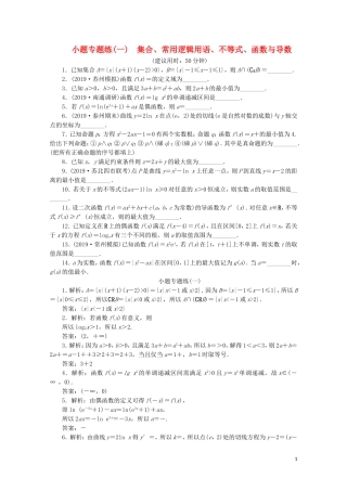 （江苏专用）高考数学三轮复习 小题专题练（一）集合、常用逻辑用语、不等式、函数与导数 文 苏教版-苏教版高三全册数学试题
