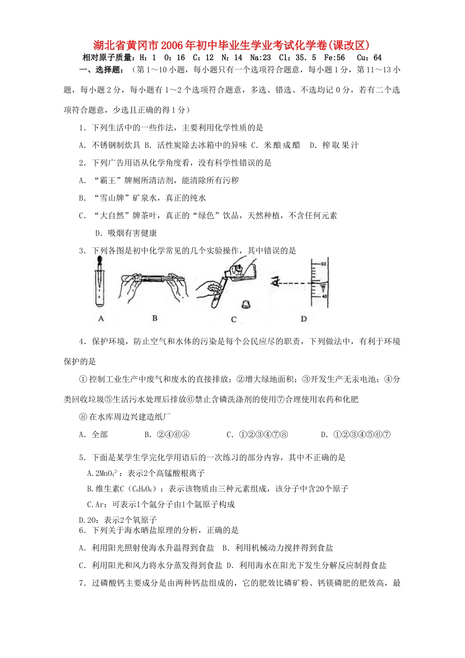初中毕业生学业考试化学卷课改区人教版 试题_第1页