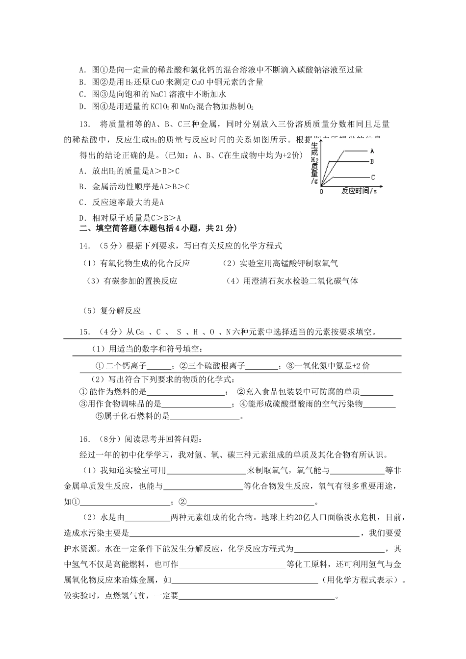 初中毕业生学业考试化学卷课改区人教版 试题_第3页