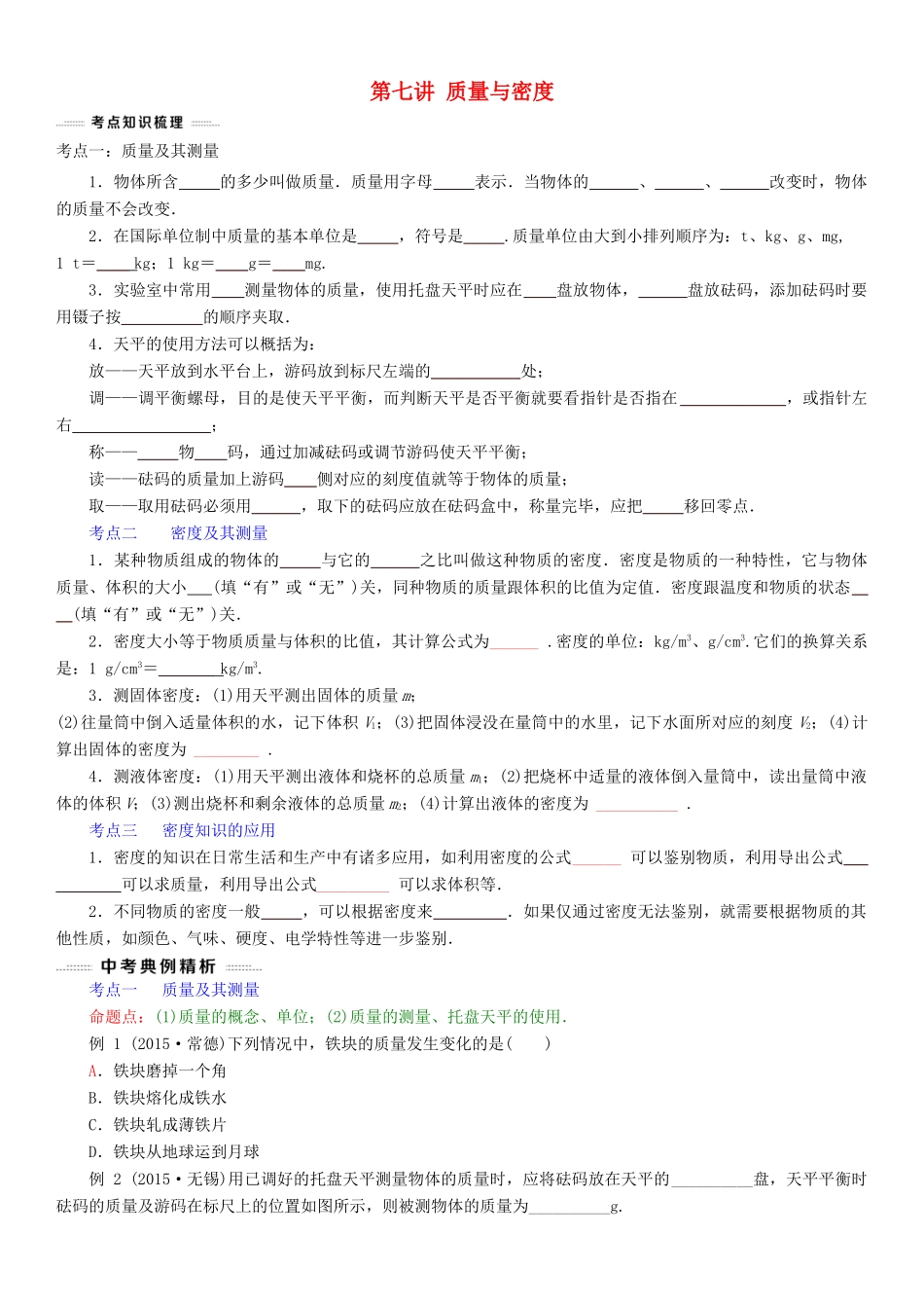 中考物理总复习 第7讲 质量与密度(考点知识梳理中考典例精析考点训练)试卷_第1页
